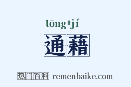 通藉是什么意思的图片